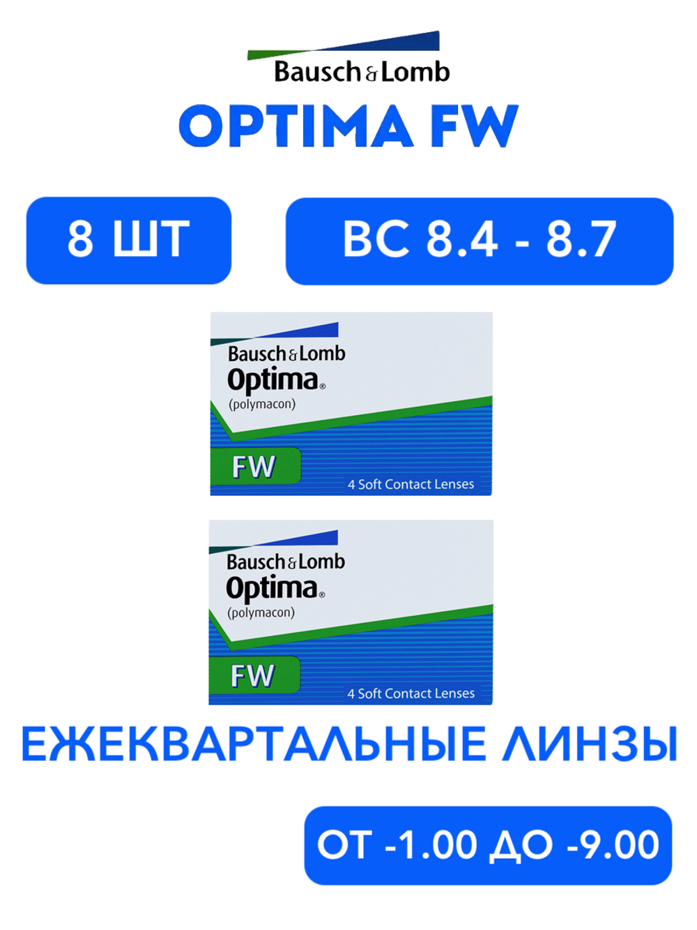 Трехмесячные контактные линзы Optima FW (комплект 8 линз)