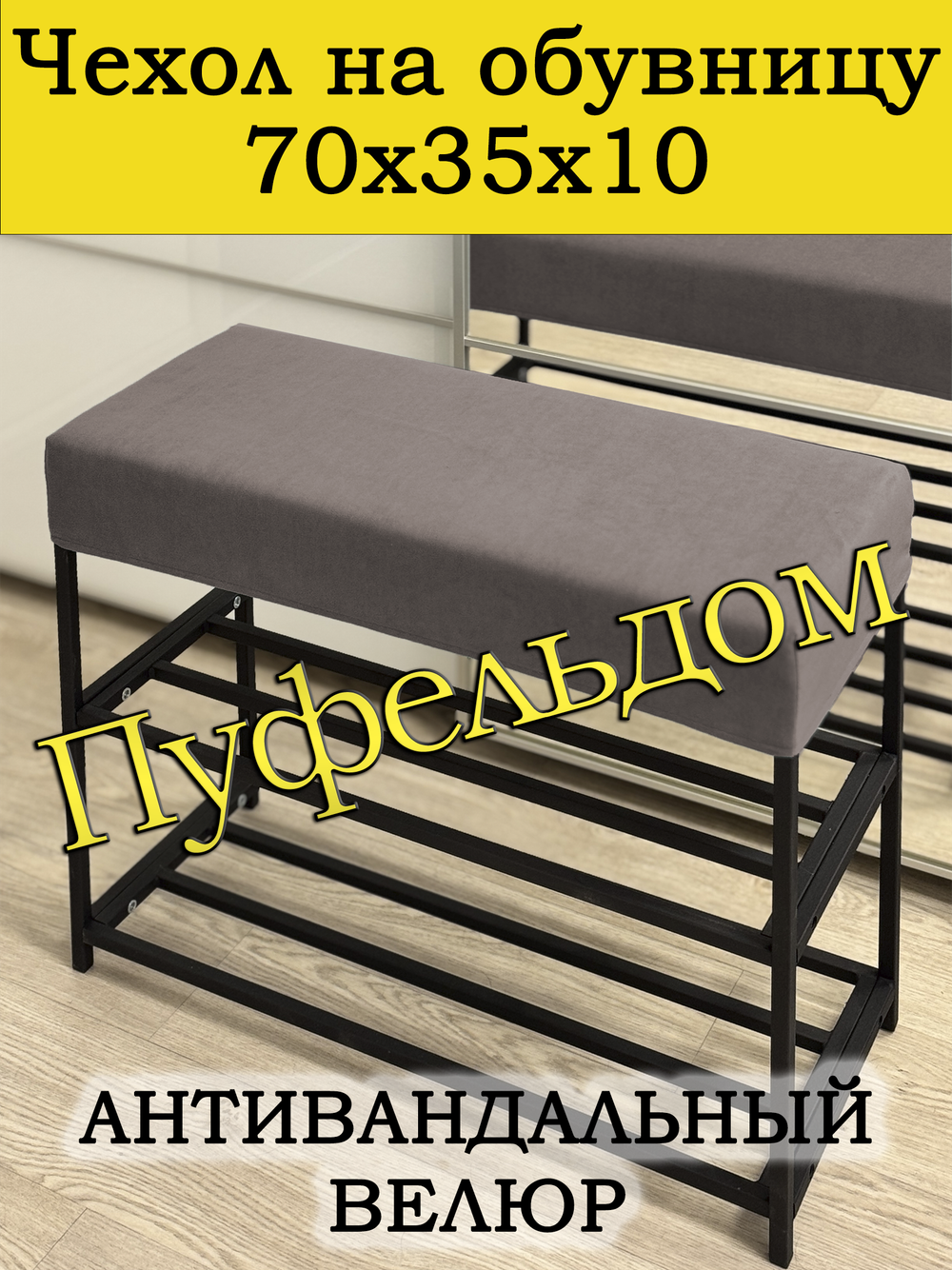 Чехол 70х35х10 на обувницу