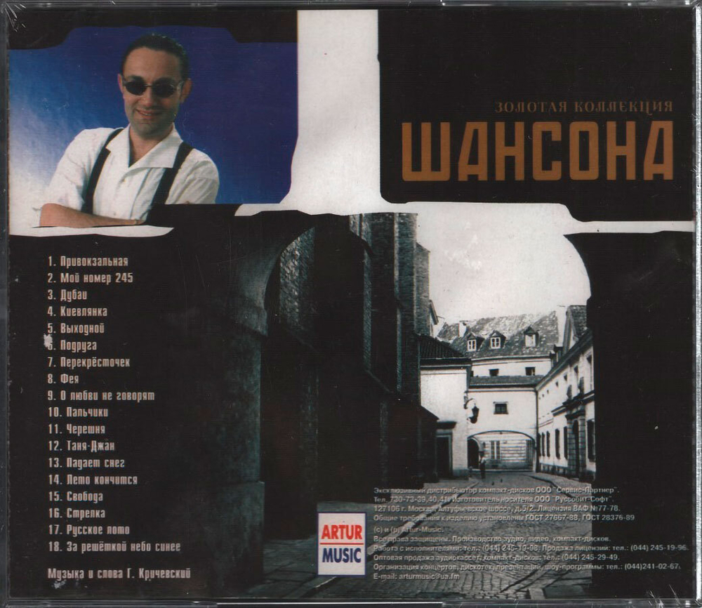 Гарик Кричевский / Золотая Коллекция Шансона (CD)