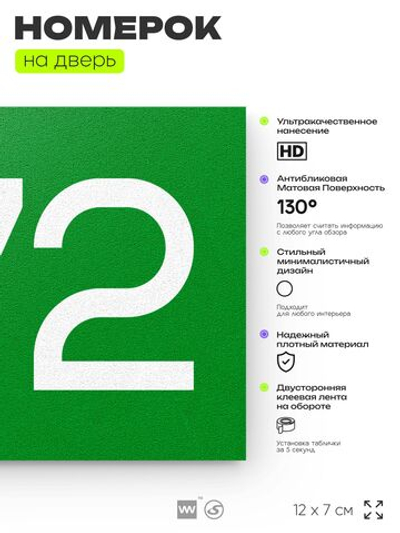 Номер на дверь 572, табличка на дверь для офиса, квартиры, кабинета, аудитории, склада, зеленая 120х70 мм, Айдентика Технолоджи