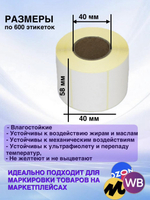Самоклеящиеся термоэтикетки ТОП 58x40 мм 64 рулона по 600шт.