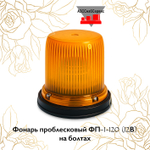 Фонарь проблесковый ФП-1-120 (12В) на болтах