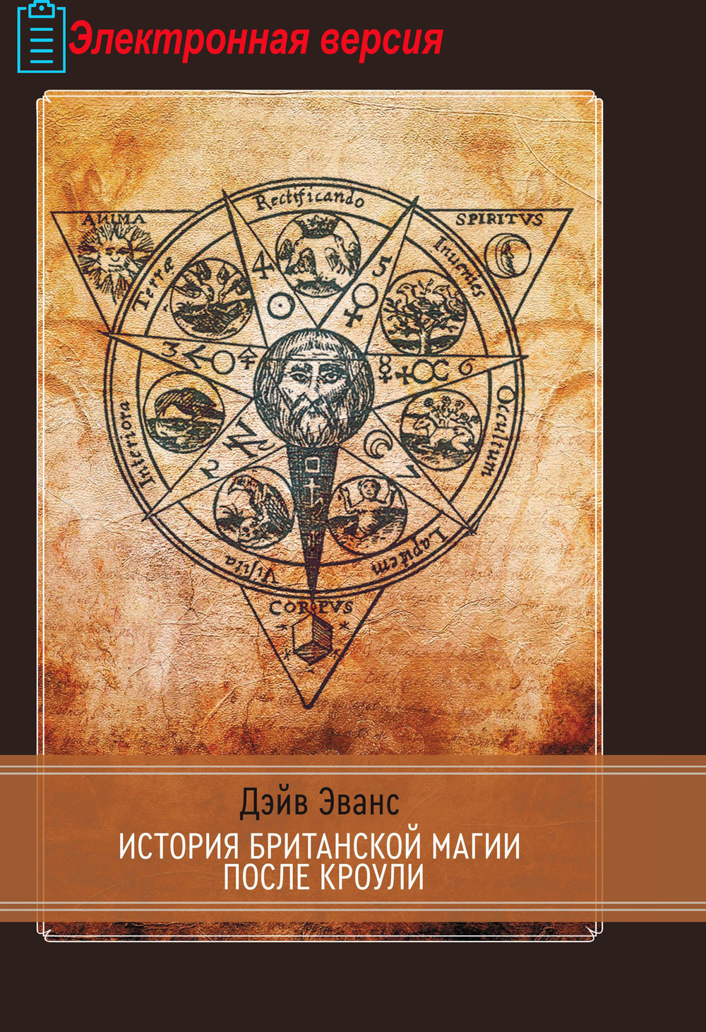 История британской магии после Кроули (PDF)