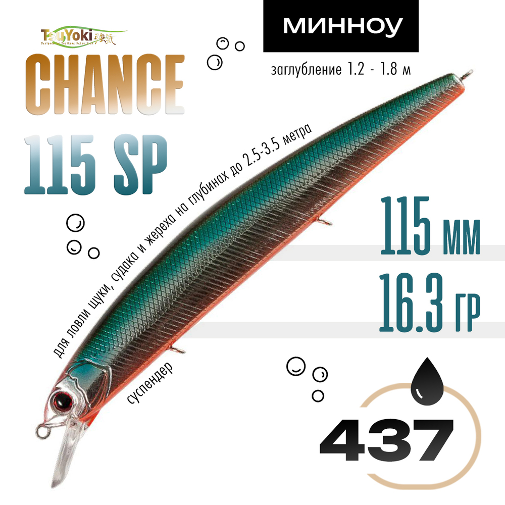 Воблер TsuYoki CHANCE 115SP (115мм, 16.3гр)