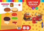 Бумага цветная А4 16л 8цв "Фастфуд" двусторонн, немелов (Funguru)
