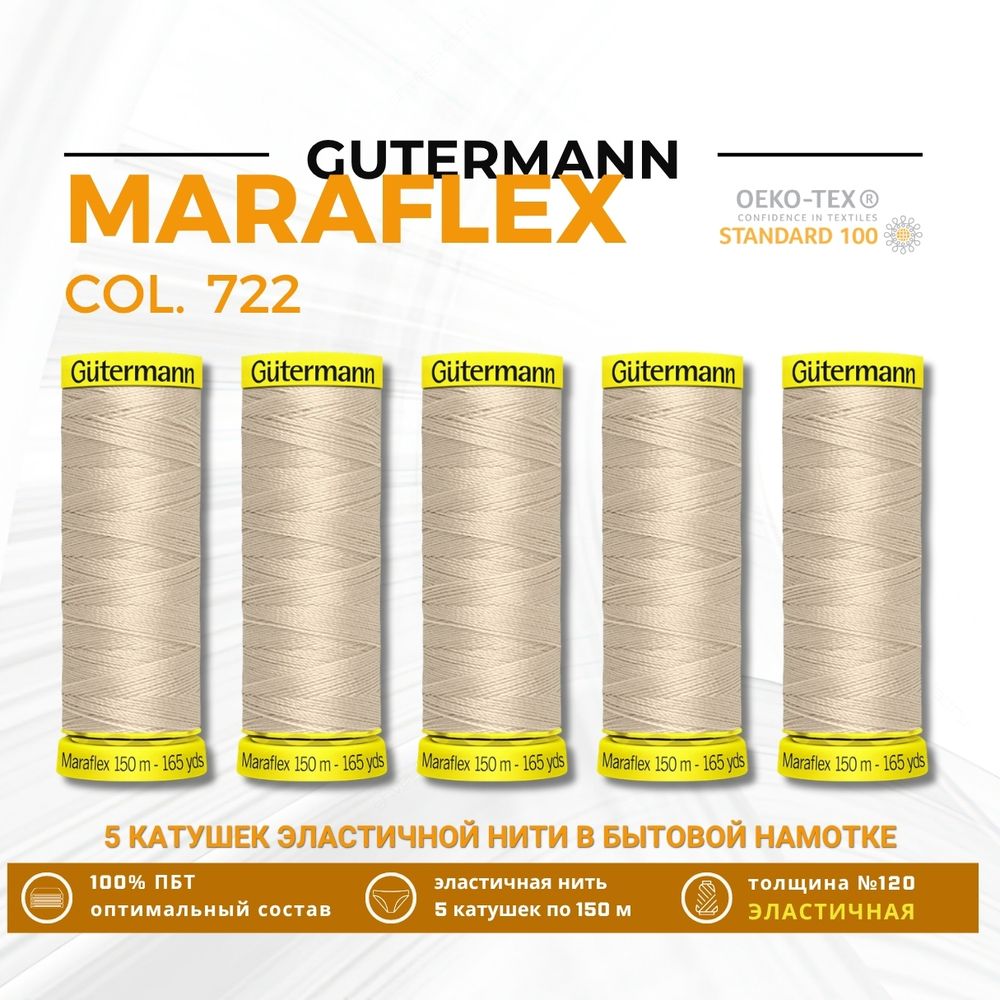 Нитки для трикотажа Gutermann Maraflex 120 (150 метров), 5 кат. | 722 св.бежевый