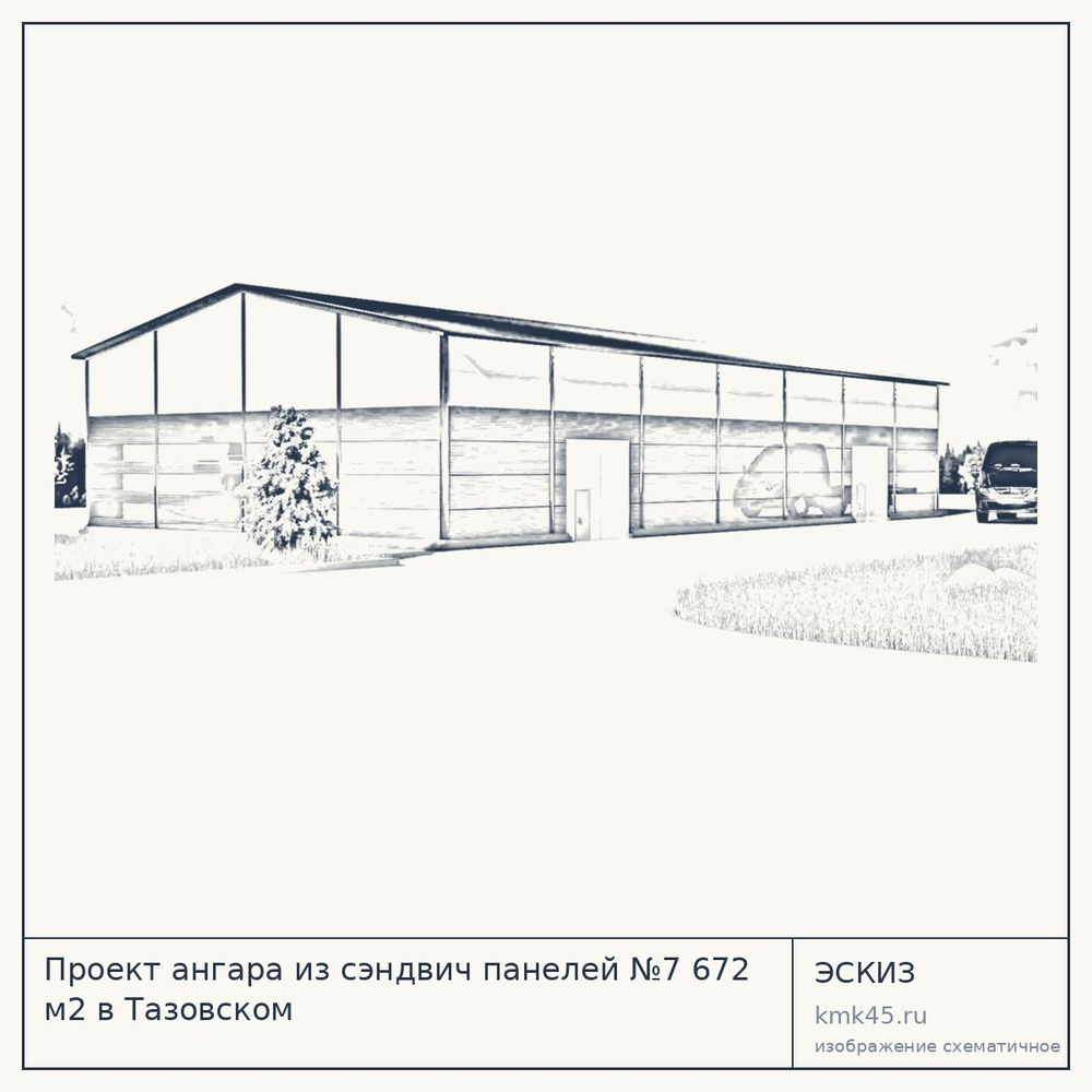 Эскиз: Проект ангара из сэндвич панелей №7 672 м2 в Тазовском