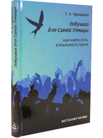 Ловушка для Синей Птицы: Как найти путь в Реальность Удачи