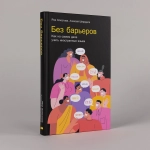 Без барьеров: Как на самом деле учить иностранные языки