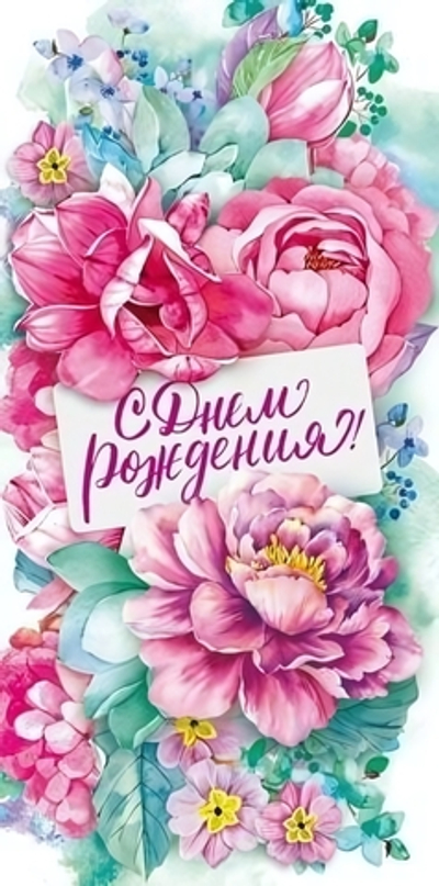 Конверт для денег "С Днем рождения!" 70.075 (Открытая планета)