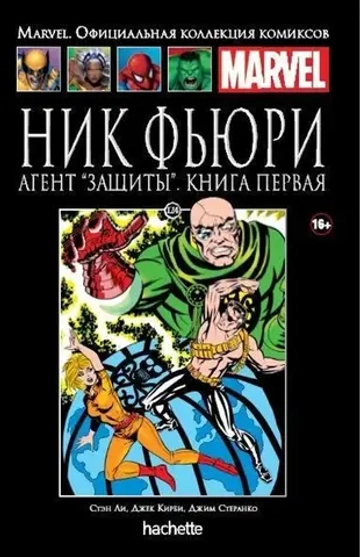 Чёрная серия Hachette (Ашет). №124. Ник Фьюри. Агент «Защиты». Книга первая