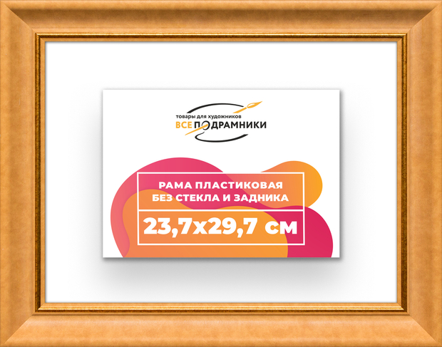 Рама 23,7x29,7 для картин и фотографий