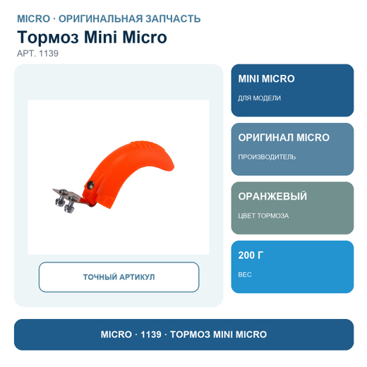 Тормоз MINI оранжевый