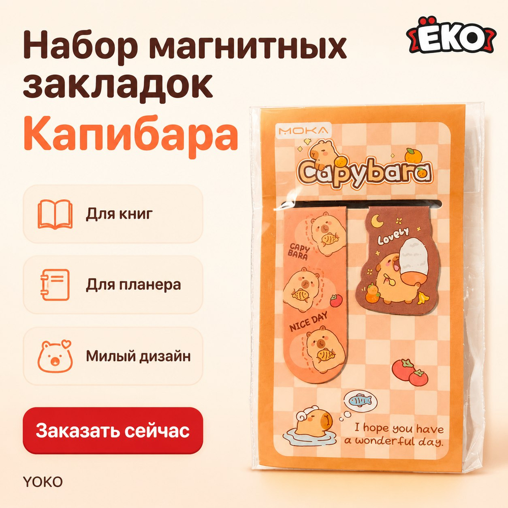 Набор магнитных закладок Капибара 2 шт