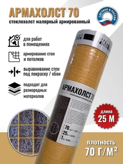 АРМАХОЛСТ 70, 1*25м