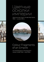 Цветные осколки империи