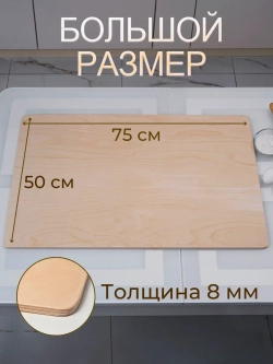 Доска для теста большая 75 x 50