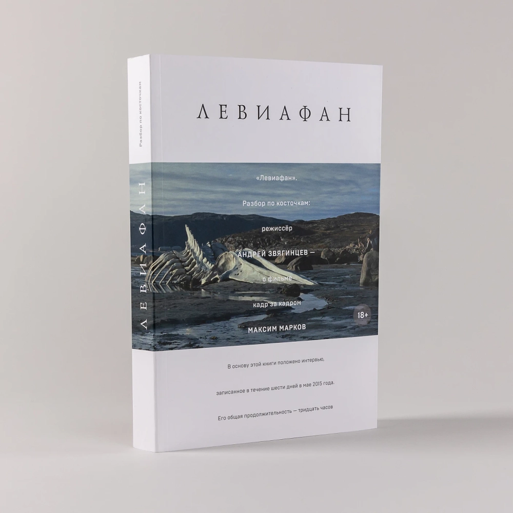 Левиафан. Разбор по косточкам