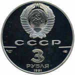 3 рубля 1991 год. Триумфальная арка, Москва, 1834 г. Proof
