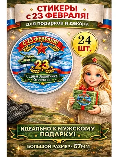 Стикер-наклейка для подарка с 23 февраля (67мм)