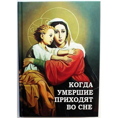 Когда умершие приходят во сне (Новая мысль)