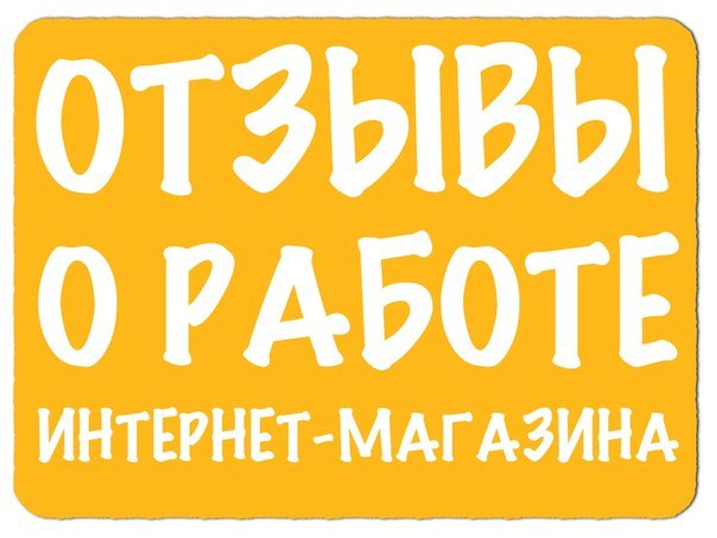 Отзывы о нас