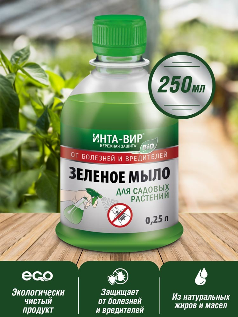 ФУНГИЦИД БИО ИНТА-ВИР ЗЕЛЕНОЕ МЫЛО 250МЛ