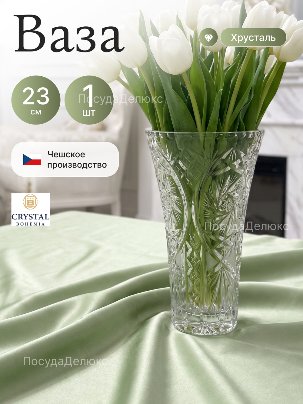 Ваза для цветов "Богемия Матовая" 23 см