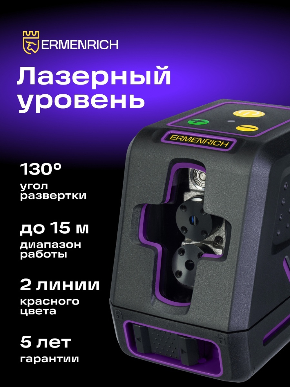 Лазерный уровень Ermenrich BASE LT20