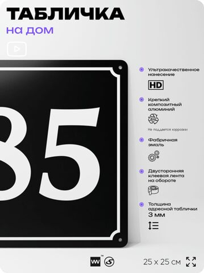 Адресная табличка с номером дома 85, на фасад и забор, черная, 25х25 см, Айдентика Технолоджи