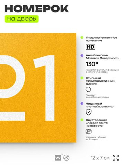 Номер на дверь 221, табличка на дверь для офиса, квартиры, кабинета, аудитории, склада, желтая 120х70 мм, Айдентика Технолоджи