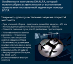 Конструктор программируемого квадрокоптера DH:ALFA 2в1 (2 варианта сборки, пульт, зарядка, комплект инструментов)