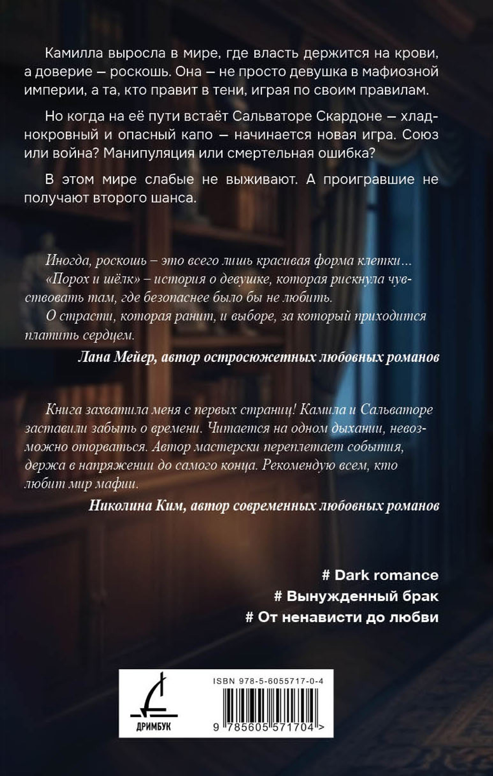 Порох и шёлк