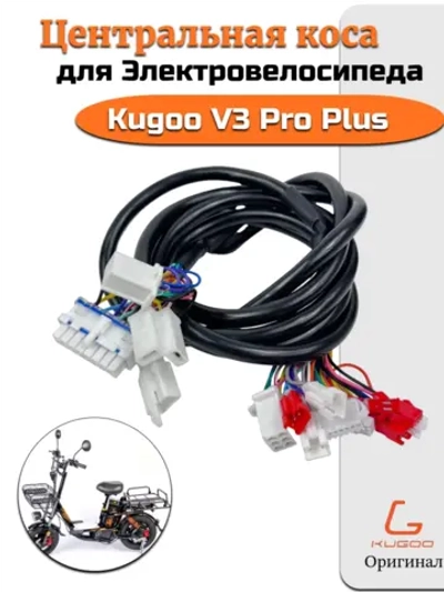 Коса для Электровелосипеда Kugoo V3 Pro Plus