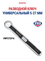 Разводной накидной ключ универсальный WORKPRO WP272017 5-11