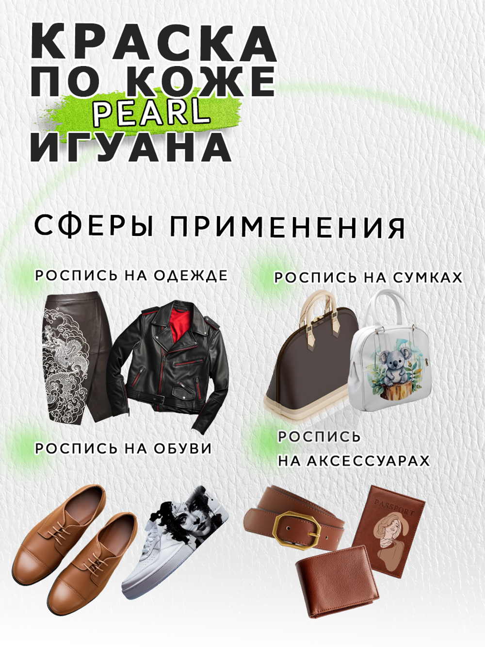 Акриловая краска по коже перламутровая «Игуана»