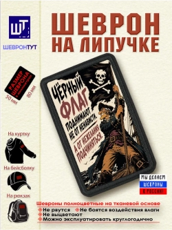 Шеврон "Пират. Чёрный флаг поднимают не от ненависти..." dtf