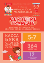 ДОУ. Комплект материалов для конструирования и моделирования. Касса. Обучение грамоте