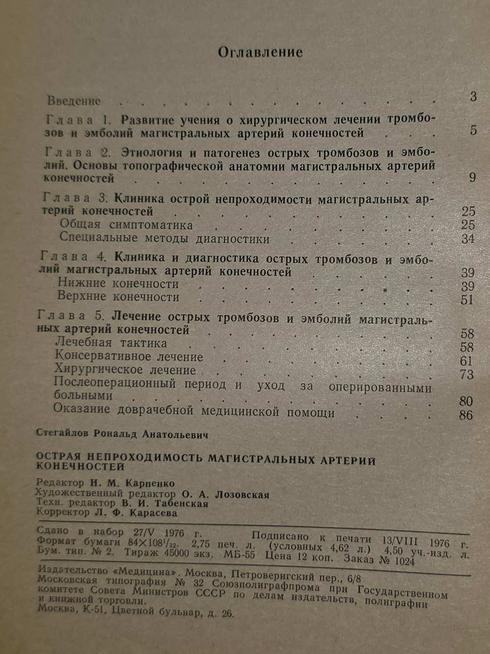 Р.А. Стегайлов. Острая непроходимость магистральных артерий конечностей