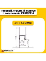 Теневой, скрытый плинтус с подсветкой 1.5 метра, черный