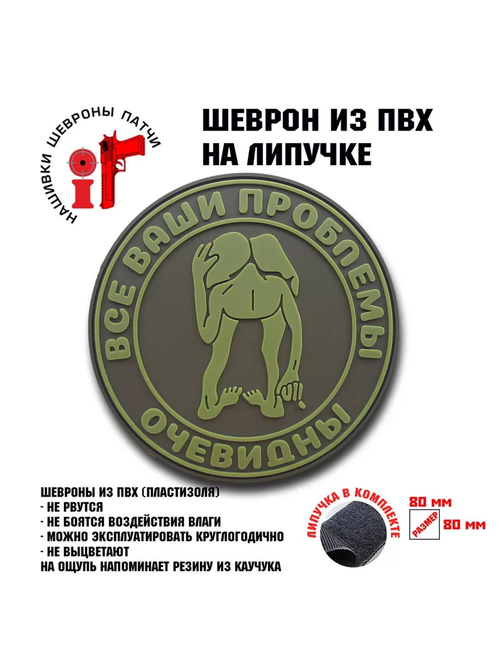 Шеврон на липучке Все ваши проблемы очевидны