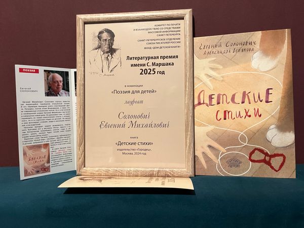 Евгений Солонович - лауреат литературной премии им. С. Я. Маршака