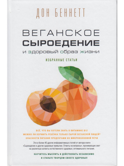 Веганское сыроедение и здоровый образ жизни. Избранные статьи