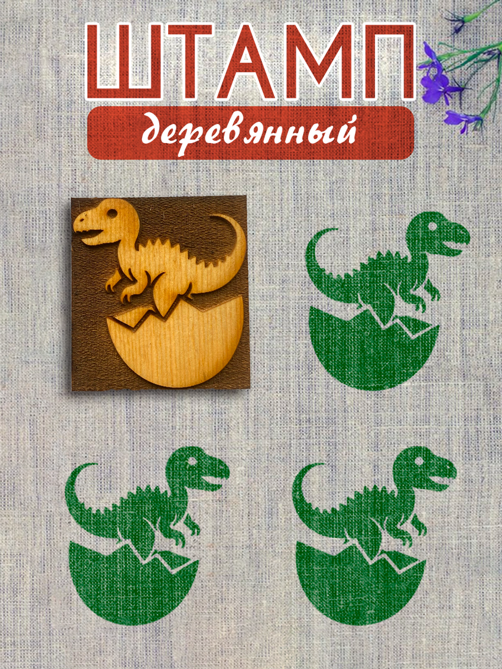 Деревянный штамп 477 набойка по ткани (5x4,6 см)
