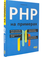 PHP на примерах