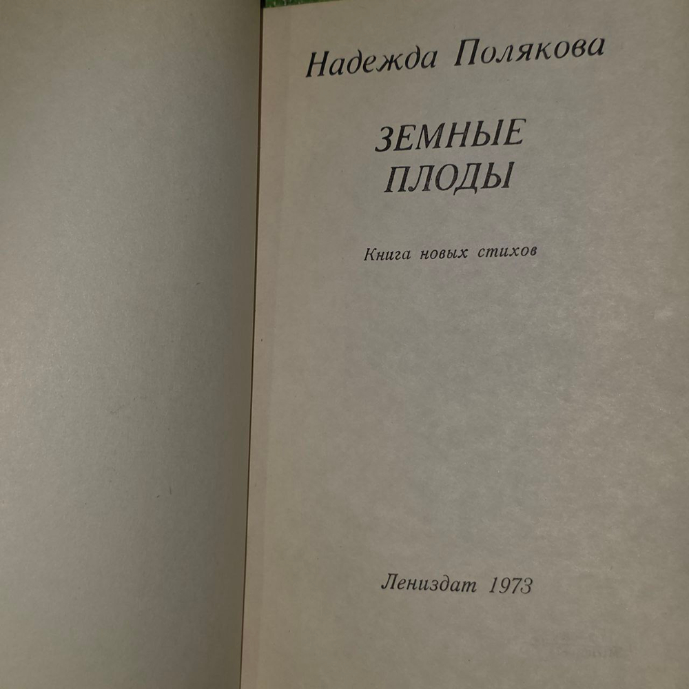 Земные плоды. Полякова Надежда Михайловна