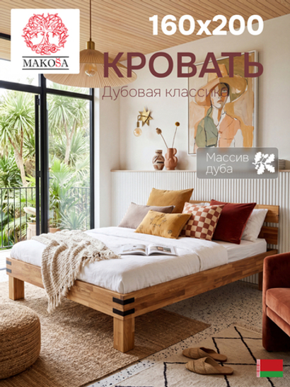 Кровать 160х200 Дубовая Классика из массива дуба на ножках в стиле лофт