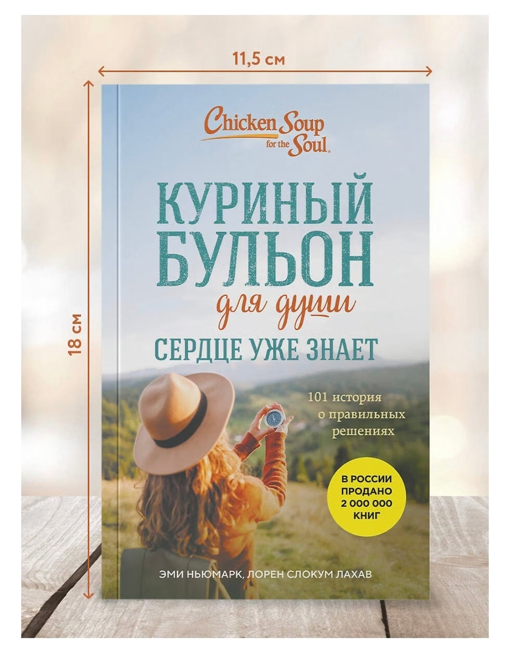 Куриный бульон для души. Сердце уже знает. 101 история о правильных решениях. Эми Ньюмарк, Лорен Слокум Лахав