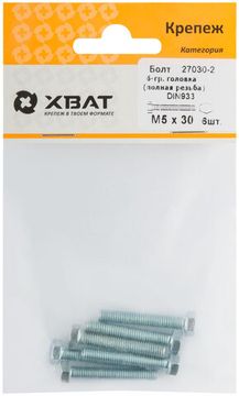 Болт 6-гранная головка (полная резьба) DIN933 М5 х 30 (фасовка 6 шт.)