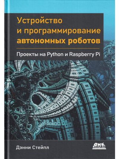 Устройство и программирование автономных роботов. Проекты на PYTHON и RASPBERRY PI